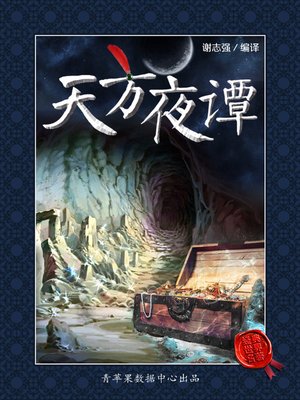 cover image of 天方夜谭